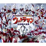 【送料無料】ウルトラマンシリーズ誕生40周年記念 ウルトラマン主題歌大全集/アニメ主題歌[CD]【返品種別A】【Joshin webはネット通販1位(アフターサービスランキング)/日経ビジネス誌2012】