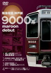 【送料無料】阪急電鉄神戸線 9000系/鉄道[DVD]【返品種別A】