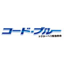 コード・ブルー ドクターヘリ緊急救命【ハイブリッド版Blu-ray BOX】/山下智久[Blu-ra