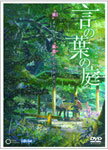 【送料無料】劇場アニメーション『言の葉の庭』 DVD/アニメーション[DVD]【返品種別A…...:joshin-cddvd:10614469