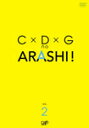 【送料無料】C×D×G no ARASHI! Vol.2/TVバラエティ[DVD]【返品種別A】