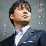 【送料無料】桜橋から/松原健之[CD]【返品種別A】【Joshin webはネット通販1位(アフターサービスランキング)/日経ビジネス誌2012】