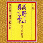 【送料無料】お経/高野山真言宗 壇信徒勤行/高野山真言宗教学部[CD]【返品種別A】