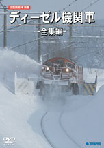 【送料無料】旧国鉄形車両集 ディーゼル機関車-全集編-/鉄道[DVD]【返品種別A】【Joshin webはネット通販1位(アフターサービスランキング)/日経ビジネス誌2012】