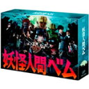 【送料無料】妖怪人間ベム DVD-BOX/亀梨和也[DVD]【返品種別A】