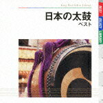 【送料無料】日本の太鼓 ベスト キング・ベスト・セレクト・ライブラリー2009/太鼓[CD]【返品種別A】