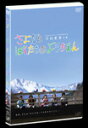 【送料無料】さよならぼくたちのようちえん/芦田愛菜[DVD]【返品種別A】