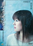 【送料無料】雨よりせつなく/田波涼子[DVD]【返品種別A】【smtb-k】【w2】