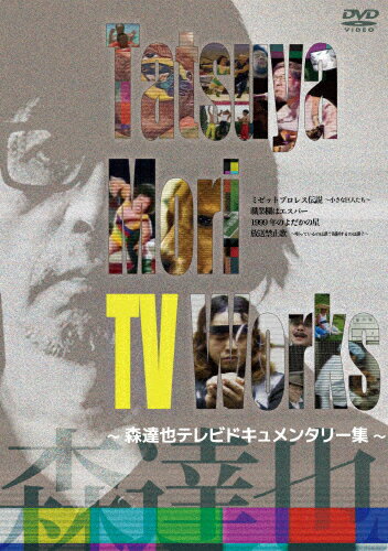 送料無料TatsuyaMoriTVWorks〜森達也テレビドキュメンタリー集〜/森達也[DVD]返品