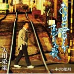 あの日の君を恋うる歌/大川栄策[CD]【返品種別A】