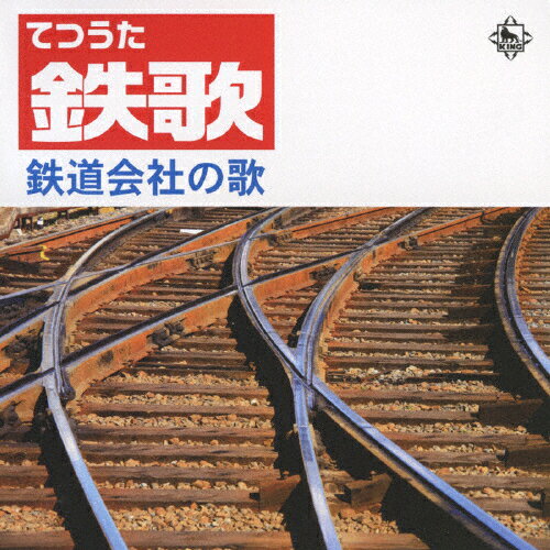 【送料無料】鉄歌〜鉄道会社の歌/オムニバス[CD]【返品種別A】