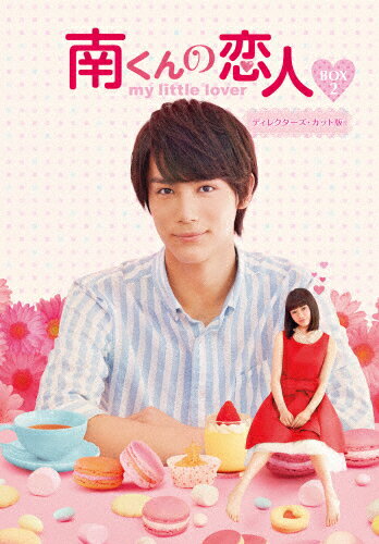 【送料無料】南くんの恋人?my little lover ディレクターズ・カット版 DVD-BOX2/中川大志[DVD]【返品種別A】