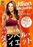 【送料無料】ジリアン・マイケルズのダンベル・ダイエット 7日間で-2キロを目指せ!/ジリアン・マイケルズ[DVD]【返品種別A】
