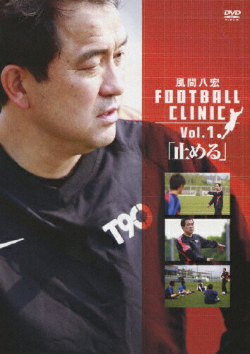 【送料無料】風間八宏 FOOTBALL CLINIC Vol.1「止める」/風間八宏[DVD]【返品種別A】