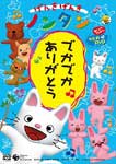 【送料無料】げんきげんきノンタン 〜でかでか ありがとう〜/アニメーション[DVD]【返品種別A】【Joshin webはネット通販1位(アフターサービスランキング)/日経ビジネス誌2012】