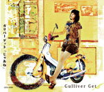 「じゃあね」/Gulliver Get[CD]【返品種別A】