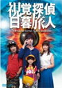 【送料無料】視覚探偵 日暮旅人/松坂桃李[DVD]【返品種別A】