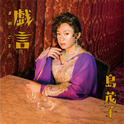 [初回仕様]戯言(通常盤/CD付)/島茂子[DVD]【返品種別A】 - Joshin web CD／DVD楽天市場店