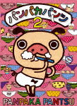 【送料無料】パンパカパンツ その2/アニメーション[DVD]【返品種別A】