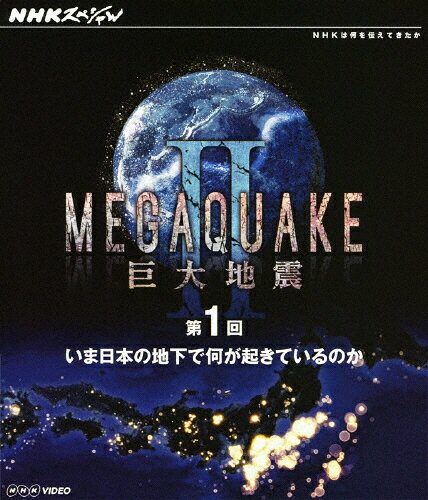 【送料無料】NHKスペシャル MEGAQUAKE II 巨大地震 第1回 いま日本の地下で何が起きているのか/ドキュメント[Blu-ray]【返品種別A】