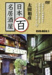 【送料無料】太田和彦の日本百名居酒屋 DVD-BOX1/太田和彦[DVD]【返品種別A】