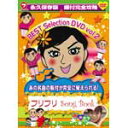 yzttSong Book BEST Selection DVD Vol.2/Oc[DVD]yԕiAz