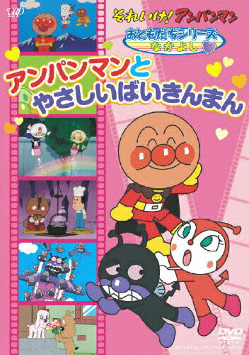 【送料無料】それいけ!アンパンマン おともだちシリーズ/なかよし アンパンマンとやさしいばいきんまん/アニメーション[DVD]【返品種別A】