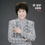 【送料無料】芹洋子全曲集2011/芹洋子[CD]【返品種別A】【smtb-k】【w2】