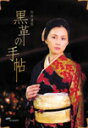 【送料無料】黒革の手帖 DVD-BOX/米倉涼子[
