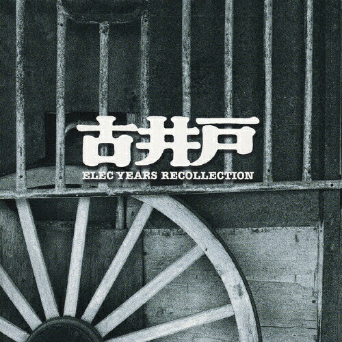 【送料無料】GOLDEN☆BEST〜ELEC YEARS RECOLLECTION〜/古井戸[CD]【返品種別A】