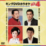 【送料無料】キングDVDカラオケHit4/カラオケ[DVD]【返品種別A】