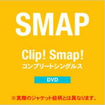 【送料無料】Clip!Smap!コンプリートシングルス【DVD】/SMAP[DVD]【返品…...:joshin-cddvd:10621343