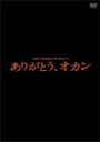 【送料無料】関西テレビ開局50周年記念ドラマ ありがとう、オカン/渋谷すばる[DVD]【返品種別A】