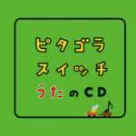 【送料無料】ピタゴラスイッチ うたのCD/TVサントラ[CD]【返品種別A】