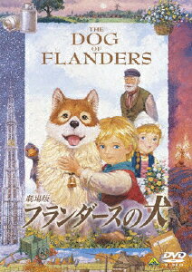 【送料無料】劇場版 フランダースの犬/アニメーション[DVD]【返品種別A】