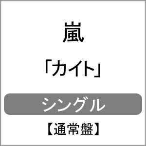 カイト(通常盤)/嵐[CD]【返品種別A】