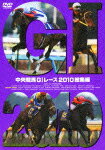 【送料無料】中央競馬GIレース 2010総集編/競馬[DVD]【返品種別A】【Joshin webはネット通販1位(アフターサービスランキング)/日経ビジネス誌2012】