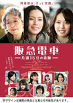 【送料無料】阪急電車 片道15分の奇跡 特別版/中谷美紀[DVD]【返品種別A】