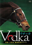 【送料無料】ウオッカ 〜奇跡への疾走 最強牝馬のすべて〜/競馬[DVD]【返品種別A】【smtb-k】【w2】