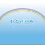 【送料無料】フジテレビ系月9ドラマ「夏の恋は虹色に輝く」オリジナル・サウンドトラック/延近輝之[CD]【返品種別A】【smtb-k】【w2】