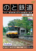 【送料無料】ビコムワイド展望 のと鉄道 穴水〜蛸島間廃止前の全線最後の風景/鉄道[DVD]【返品種別A】