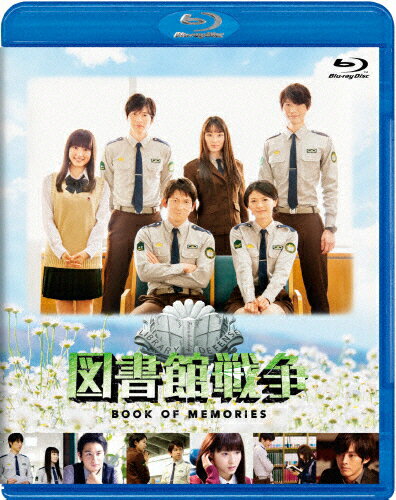 【送料無料】図書館戦争 BOOK OF MEMORIES Blu-ray/岡田准一[Blu…...:joshin-cddvd:10559968
