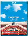 【送料無料】virtual trip 沖縄 「城」＜グスク＞/BGV[Blu-ray]【返品種別A】