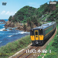 【送料無料】山陰本線 4(松江〜益田)/鉄道[DVD]【返品種別A】
