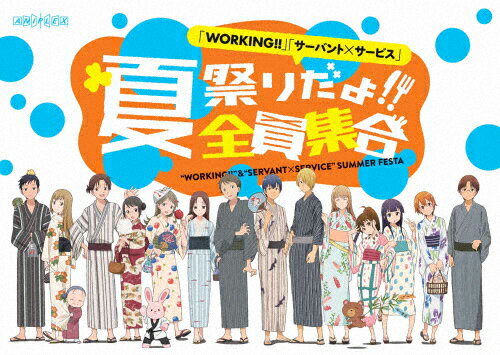 【送料無料】「WORKING!!」「サーバント×サービス」夏祭りだよ!!全員集合/イベント…...:joshin-cddvd:10498619