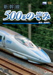 【送料無料】ビコム 新幹線 500系のぞみ 博多〜新神戸/鉄道[DVD]【返品種別A】...:joshin-cddvd:10235494