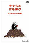 【送料無料】もぐらのクルテク〜もぐらくんとじどうしゃ編〜/アニメーション[DVD]【返品種別A】