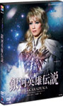 【送料無料】銀河英雄伝説@TAKARAZUKA/宝塚歌劇団宙組[DVD]【返品種別A】...:joshin-cddvd:10471707