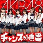 チャンスの順番(DVD付/Type-A)/AKB48[CD+DVD]【返品種別A】【Joshin webはネット通販1位(アフターサービスランキング)/日経ビジネス誌2012】