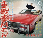 【送料無料】[枚数限定][限定盤]重戦車MEN【豪華盤】/CONNECT[CD+DVD]【返品種別A】